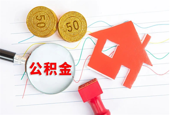 黄骅离职后可以取公积金吗（离职后能取住房公积金吗）