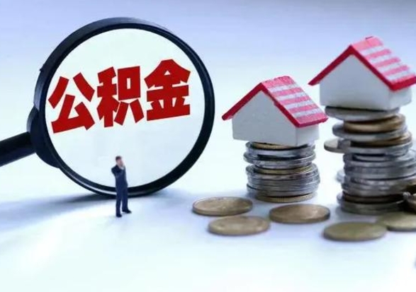 黄骅公积金离职不满半年可以取么（住房公积金离职不满半年能取吗）