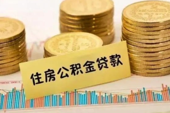 黄骅离职了取住房公积金（离职了住房公积金提取）